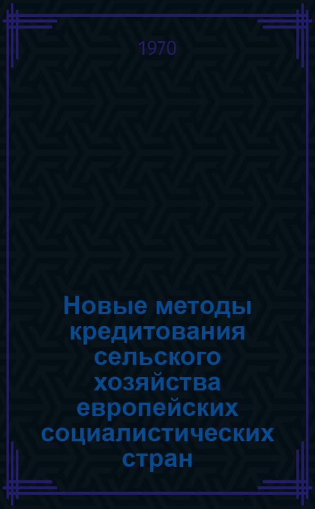 Новые методы кредитования сельского хозяйства европейских социалистических стран