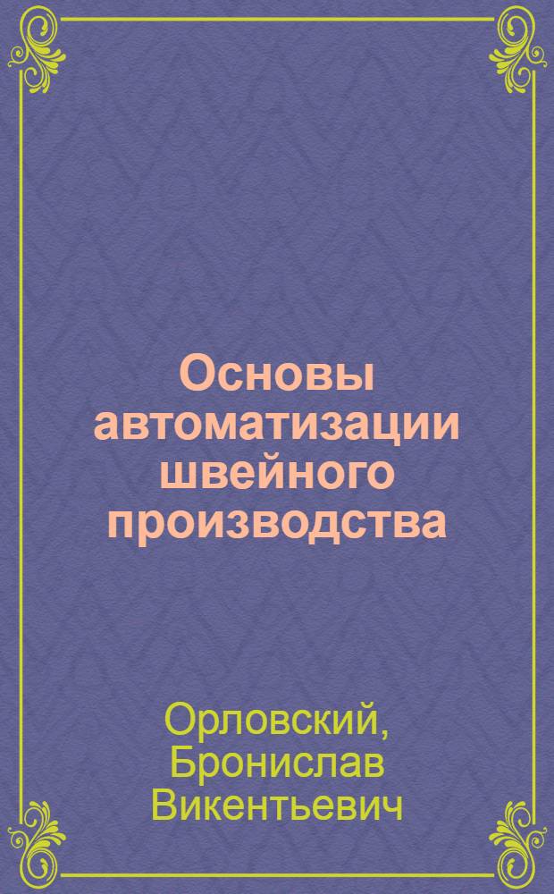 Основы автоматизации швейного производства : Для сред. спец. учеб. заведений легкой пром-сти