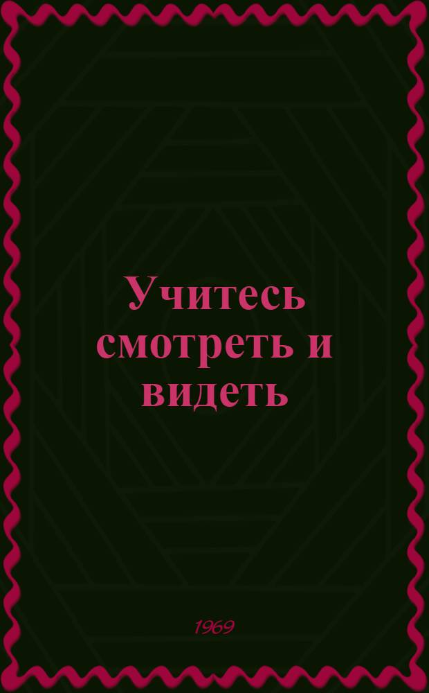 Учитесь смотреть и видеть