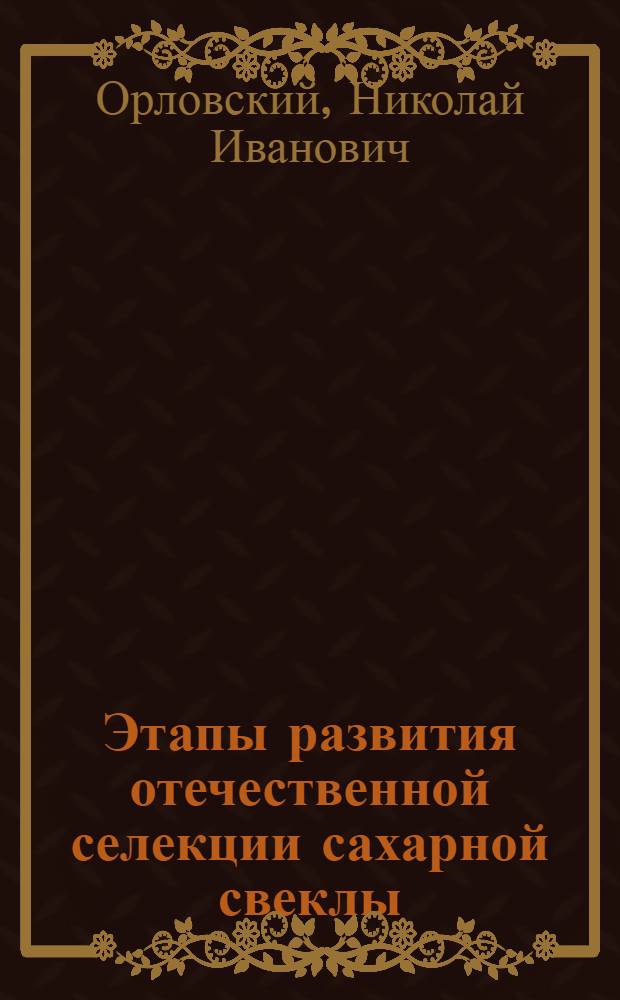 Этапы развития отечественной селекции сахарной свеклы