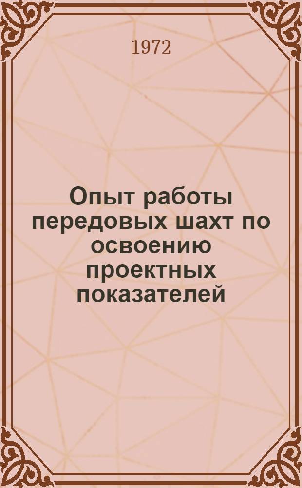 Опыт работы передовых шахт по освоению проектных показателей