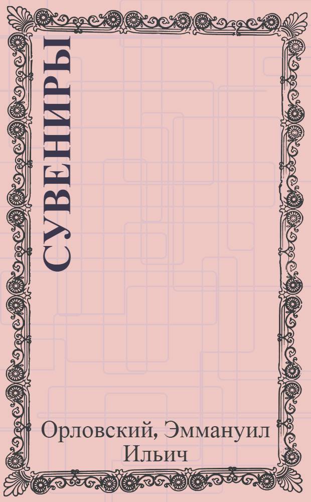 Сувениры