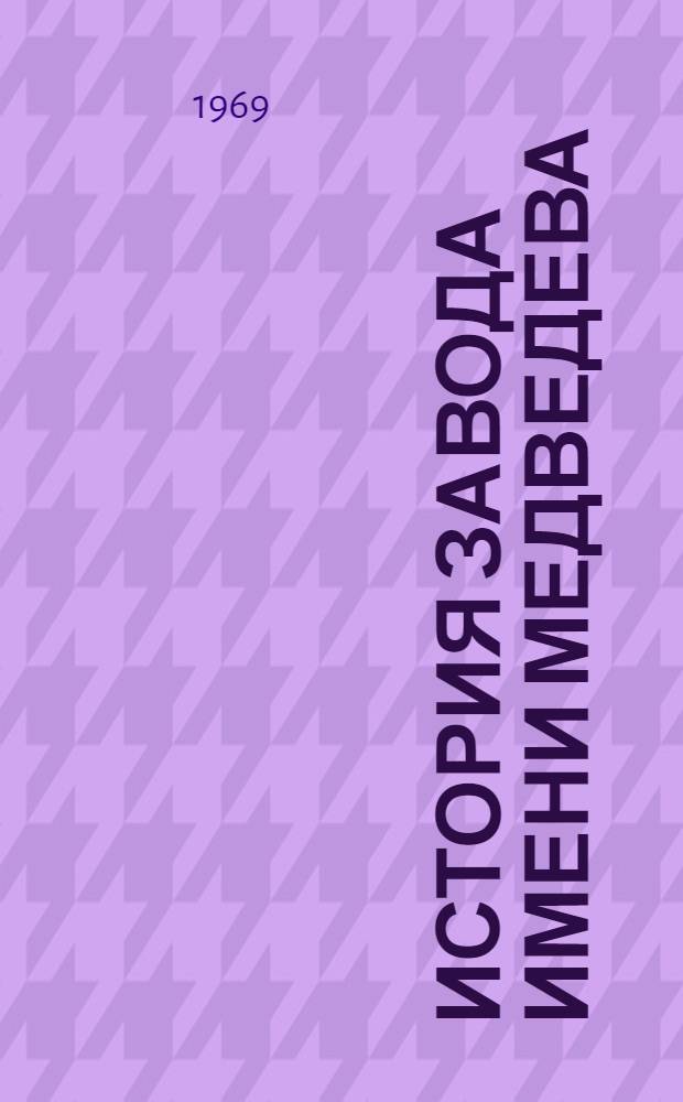 История завода имени Медведева