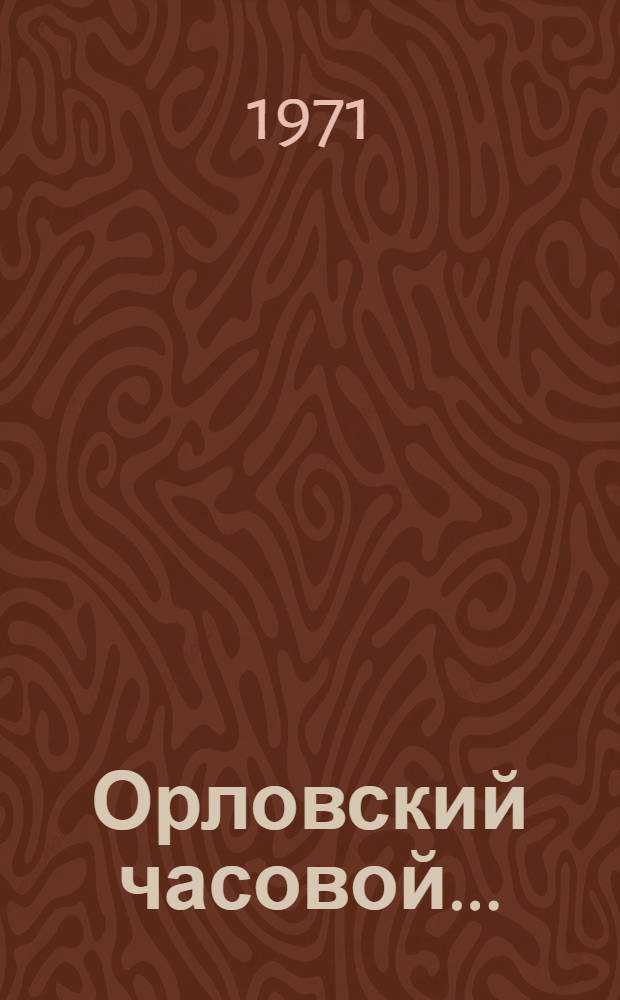 Орловский часовой... : Краткая история з-да в рассказах его тружеников : Сборник