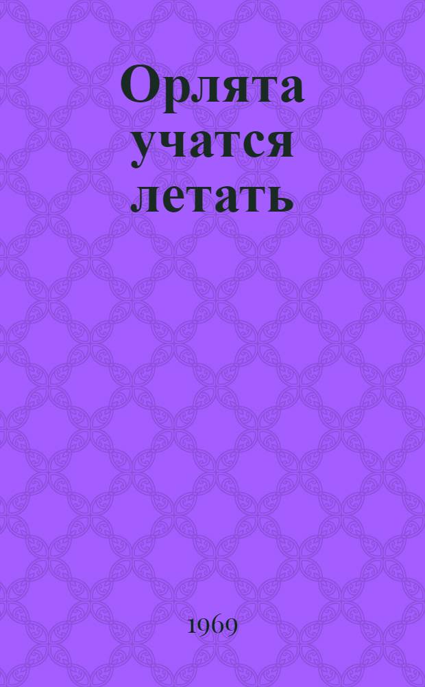 Орлята учатся летать : Сборник