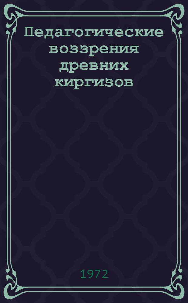 Педагогические воззрения древних киргизов : (По эпосу "Манас") : Автореф. дис. на соискание учен. степени канд. пед. наук : (730)