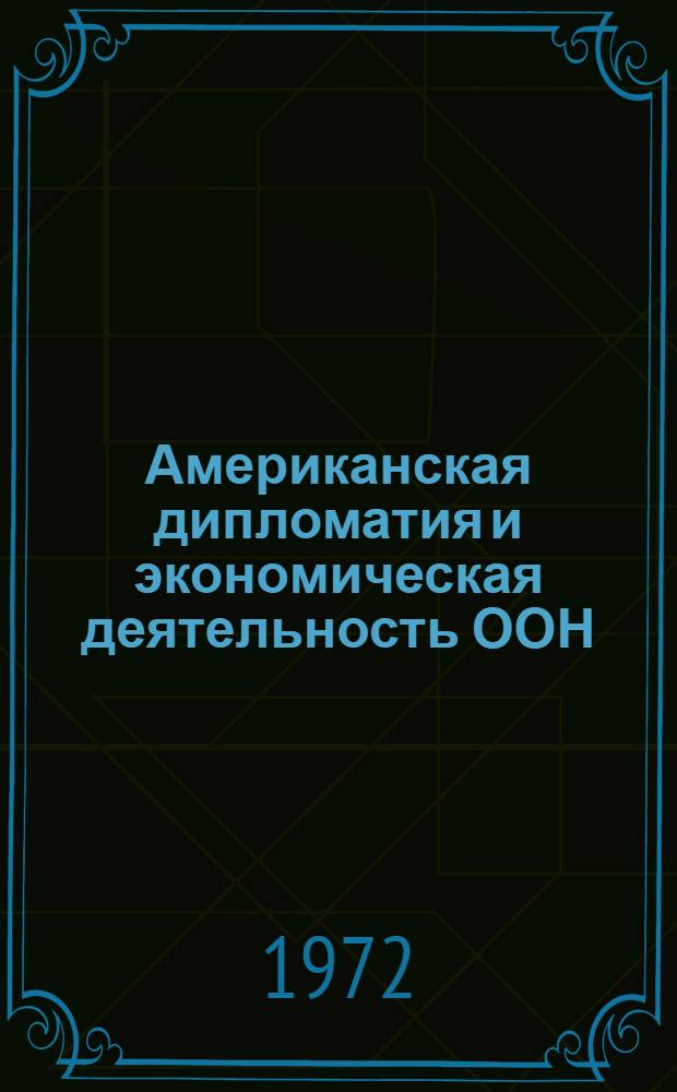 Американская дипломатия и экономическая деятельность ООН