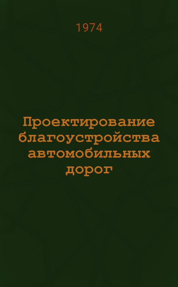 Проектирование благоустройства автомобильных дорог : Учеб. пособие