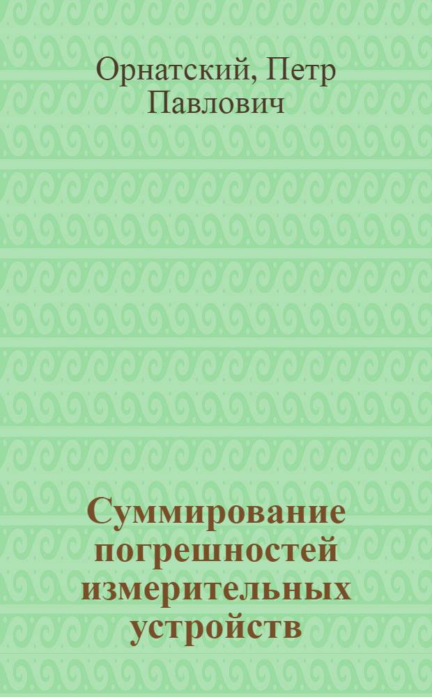 Суммирование погрешностей измерительных устройств