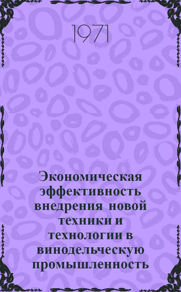 Экономическая эффективность внедрения новой техники и технологии в винодельческую промышленность