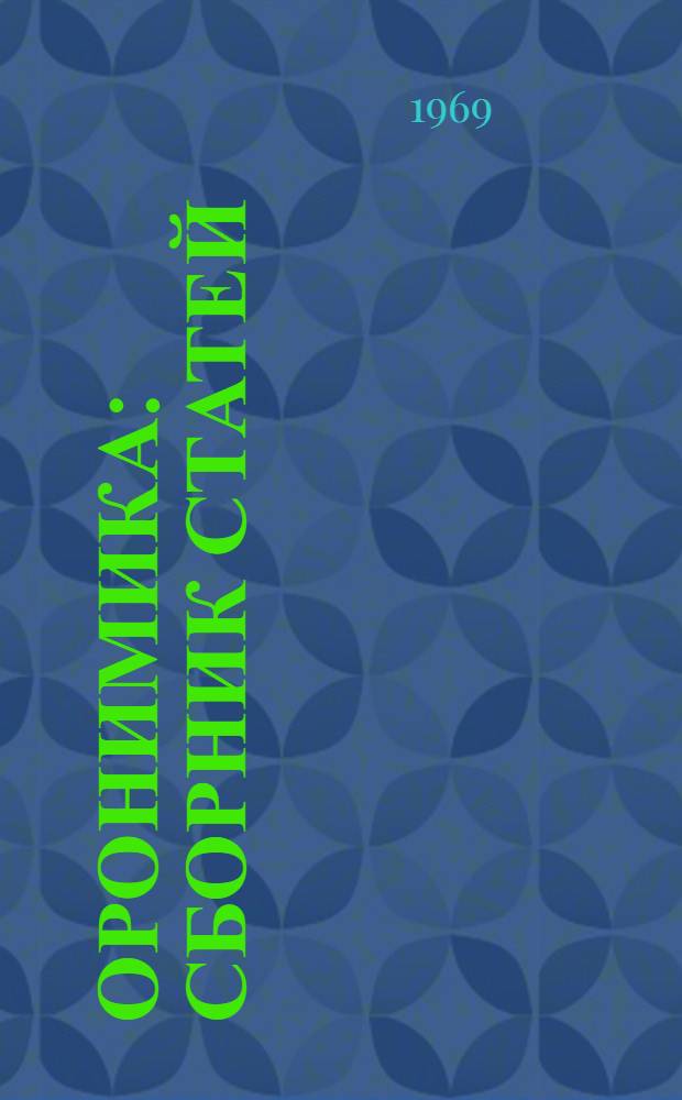 Оронимика : Сборник статей