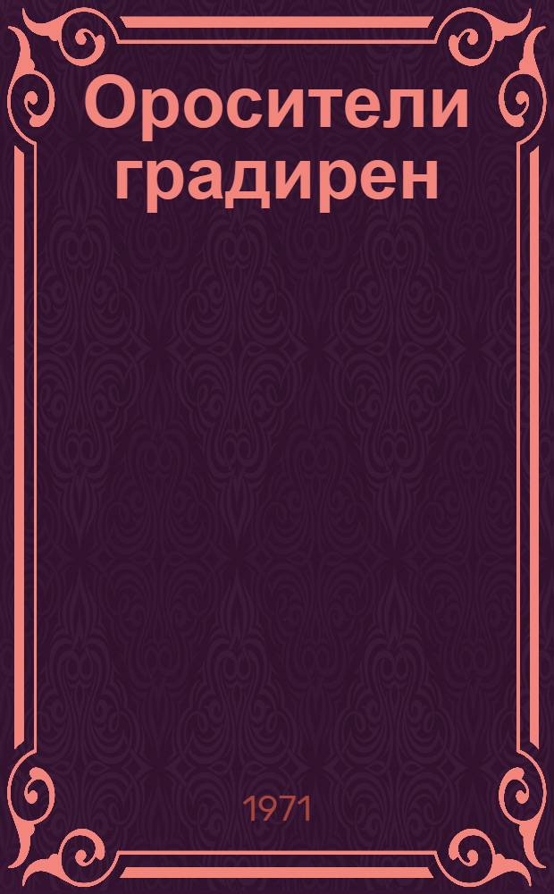 Оросители градирен : Аннот. обзор изобрет