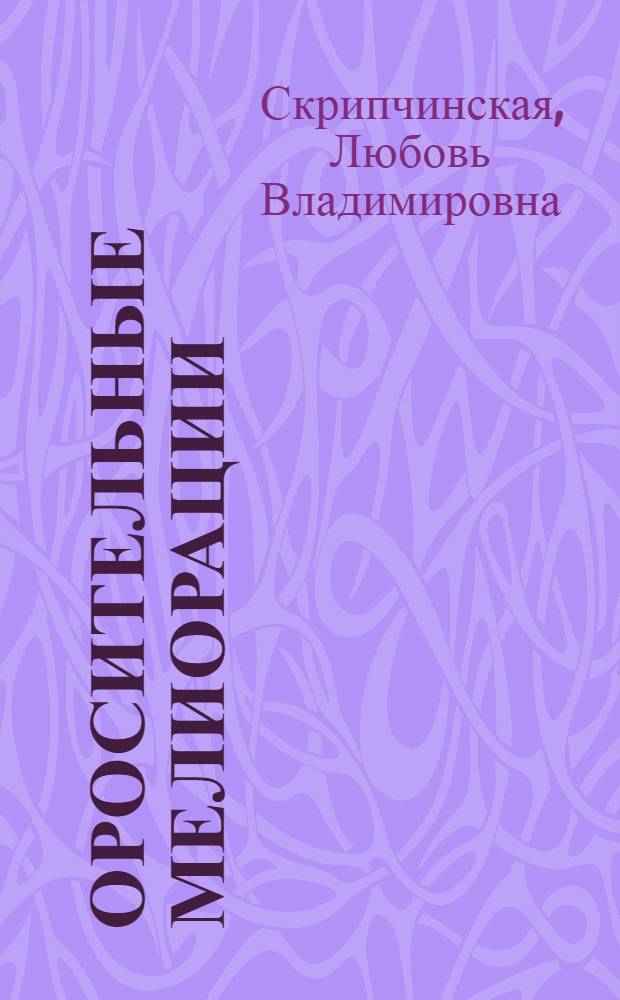 Оросительные мелиорации : Для высш. с.-х. учеб. заведений