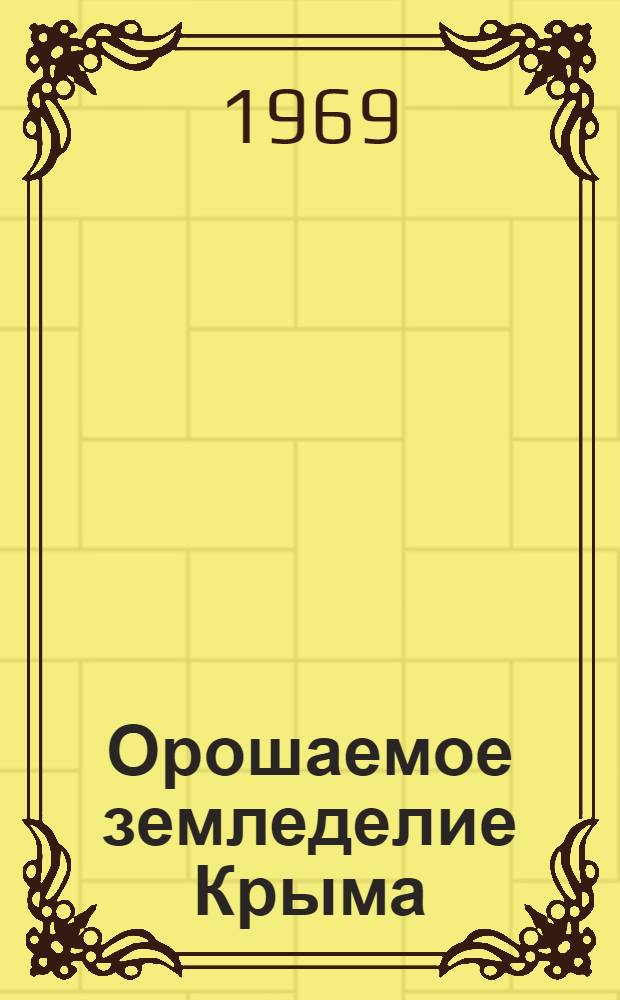 Орошаемое земледелие Крыма : Сборник статей