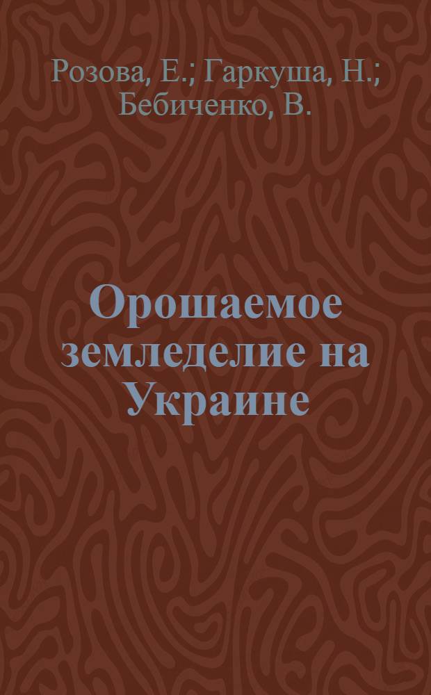 Орошаемое земледелие на Украине