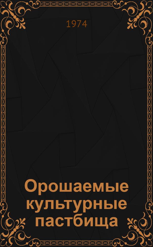 Орошаемые культурные пастбища : (Рекомендации)