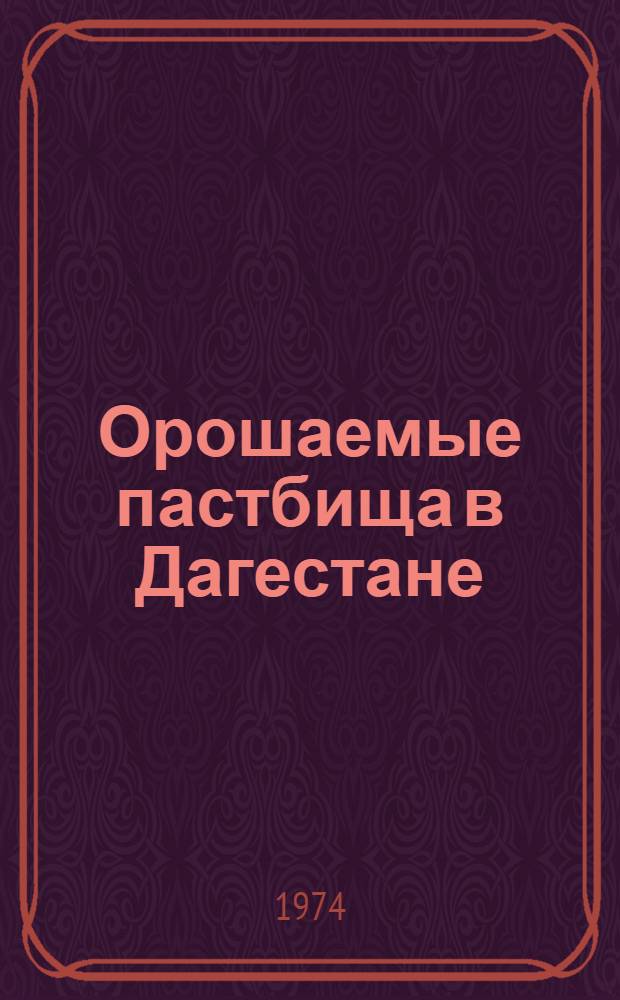 Орошаемые пастбища в Дагестане : Рекомендации