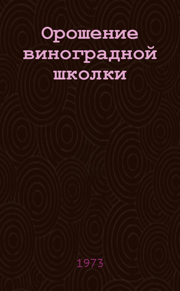 Орошение виноградной школки : Метод. материалы
