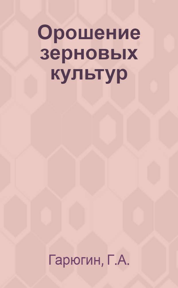 Орошение зерновых культур