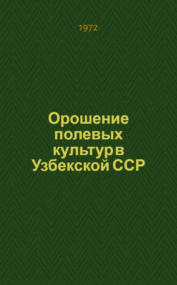 Орошение полевых культур в Узбекской ССР : Сборник статей