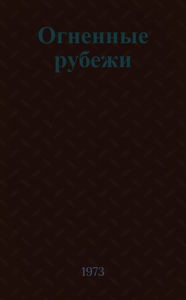 Огненные рубежи : О Маршале Сов. Союза К.С. Москаленко