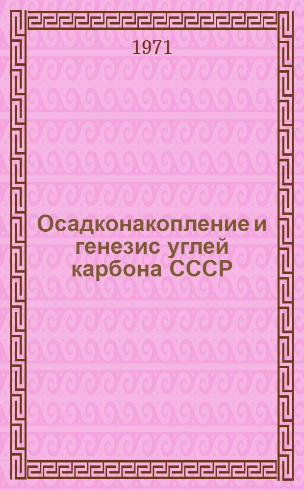 Осадконакопление и генезис углей карбона СССР : Сборник статей