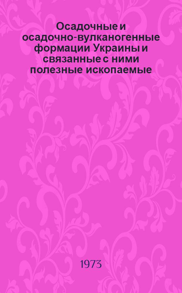 Осадочные и осадочно-вулканогенные формации Украины и связанные с ними полезные ископаемые : Тезисы докл. I Укр. литол. совещ