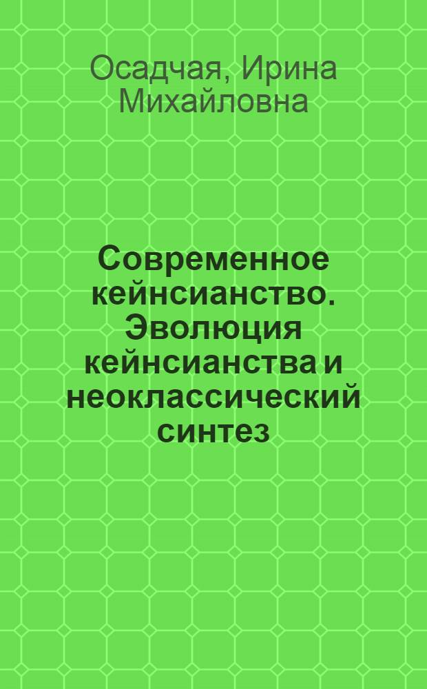 Современное кейнсианство. Эволюция кейнсианства и неоклассический синтез