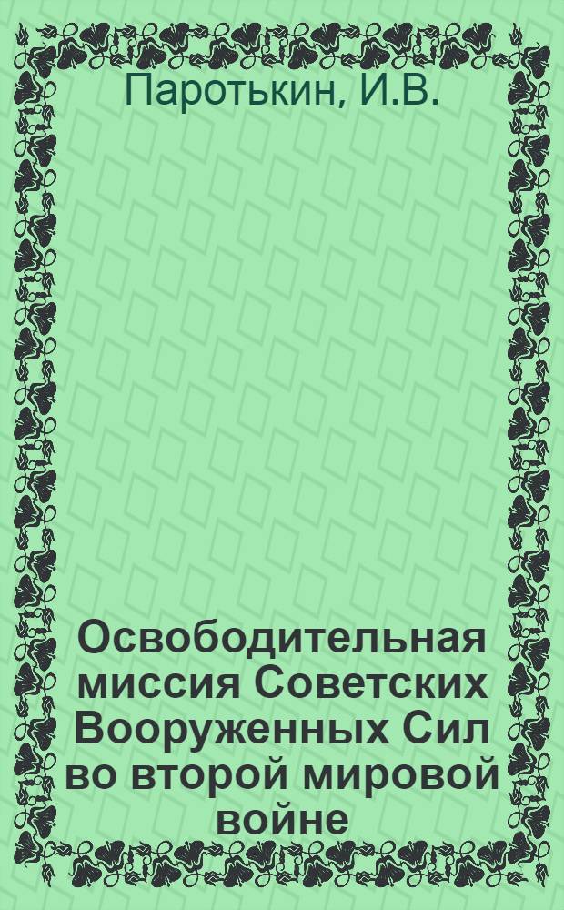 Освободительная миссия Советских Вооруженных Сил во второй мировой войне
