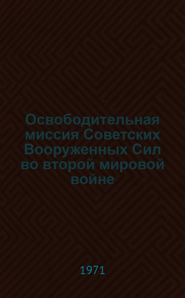 Освободительная миссия Советских Вооруженных Сил во второй мировой войне