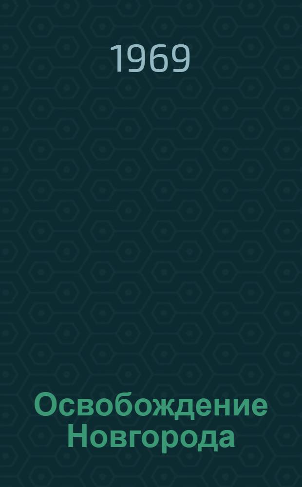 Освобождение Новгорода : 25 лет. 1944-1969 : Сборник