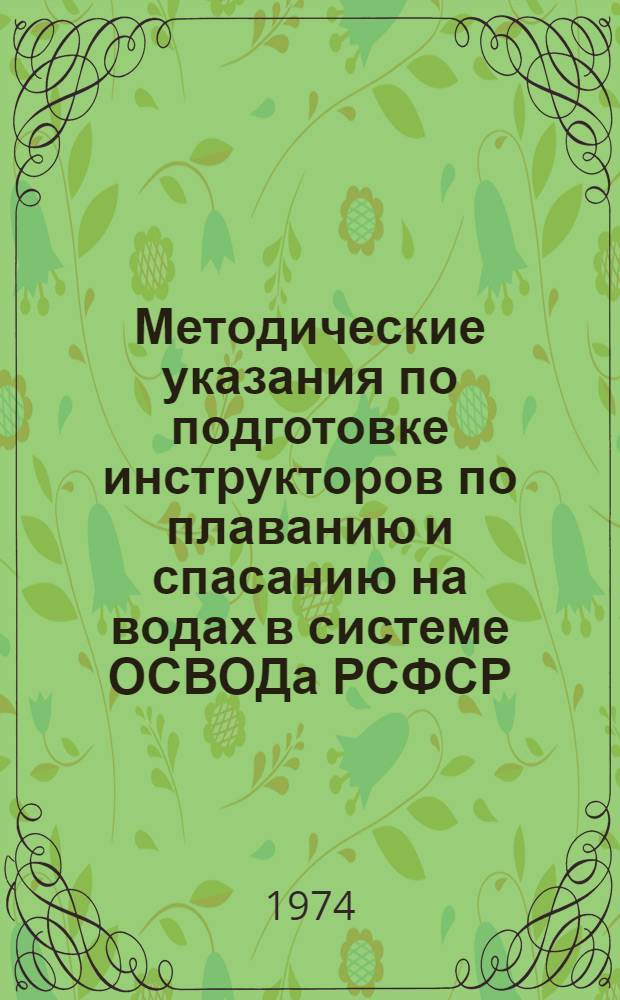 Методические указания по подготовке инструкторов по плаванию и спасанию на водах в системе ОСВОДа РСФСР