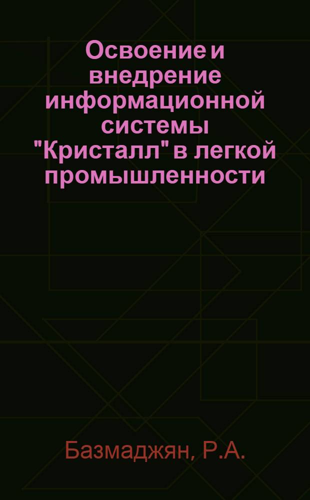 Освоение и внедрение информационной системы "Кристалл" в легкой промышленности
