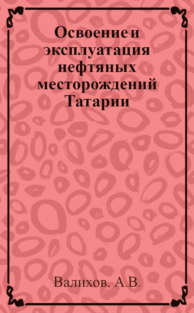 Освоение и эксплуатация нефтяных месторождений Татарии