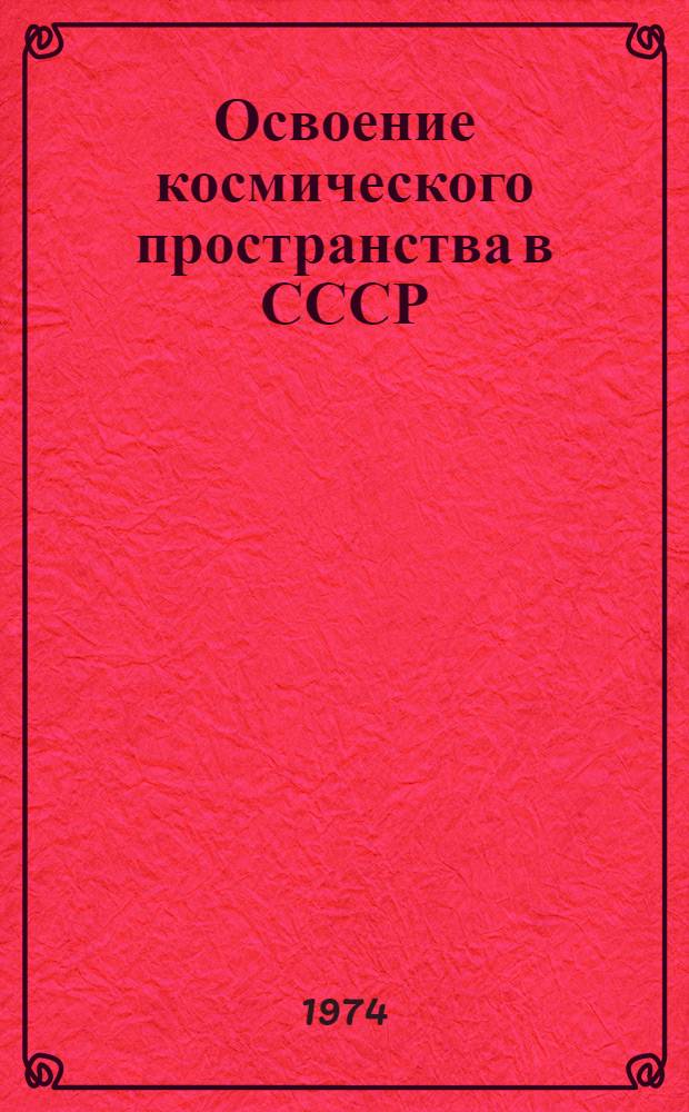 Освоение космического пространства в СССР : По материалам печати 1972 г. : Сборник