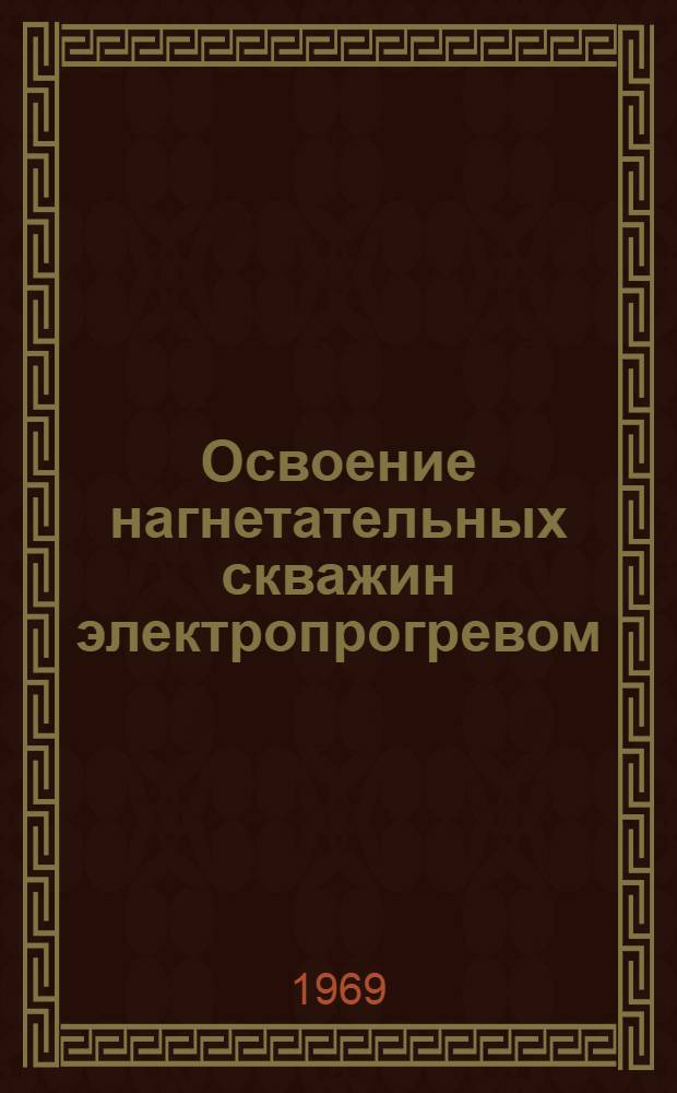 Освоение нагнетательных скважин электропрогревом