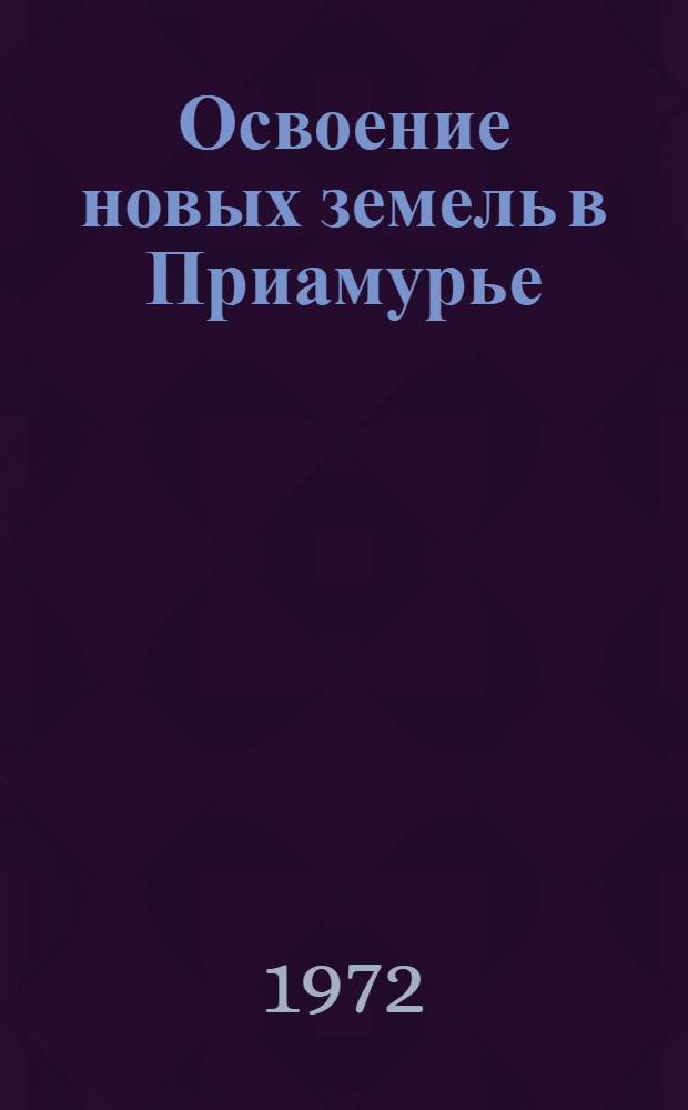 Освоение новых земель в Приамурье : Сборник статей
