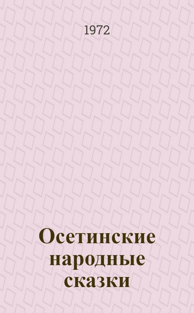 Осетинские народные сказки