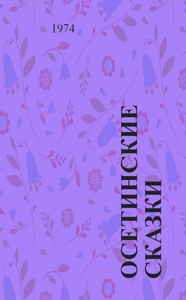 Осетинские сказки : Народные