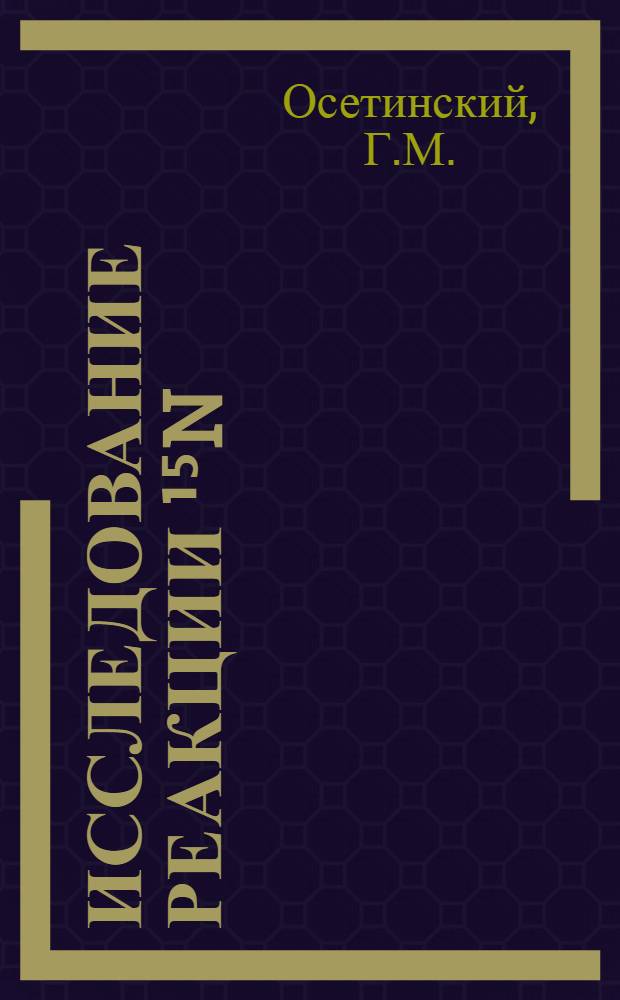 Исследование реакции ¹⁵N(³He, α) ¹⁴N