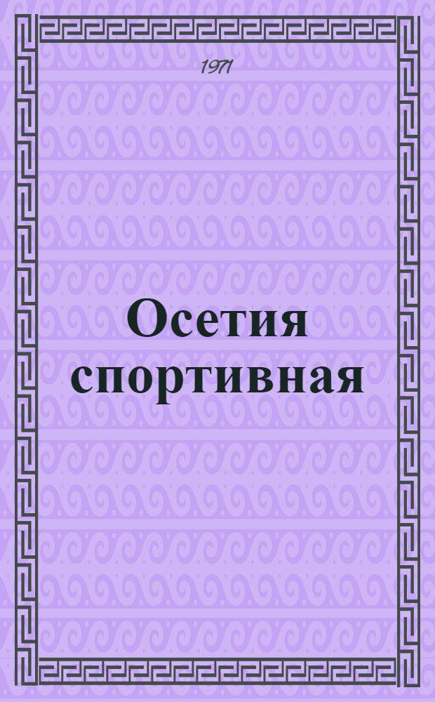Осетия спортивная : Фотоальбом