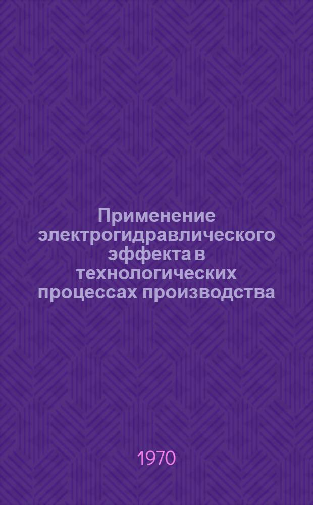 Применение электрогидравлического эффекта в технологических процессах производства : Указатель отеч. и иностр. литературы