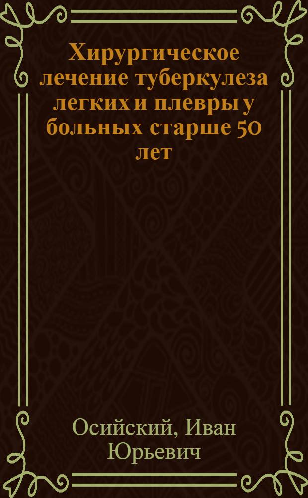 Хирургическое лечение туберкулеза легких и плевры у больных старше 50 лет : Автореф. дис. на соиск. учен. степени канд. мед. наук : (14.777)