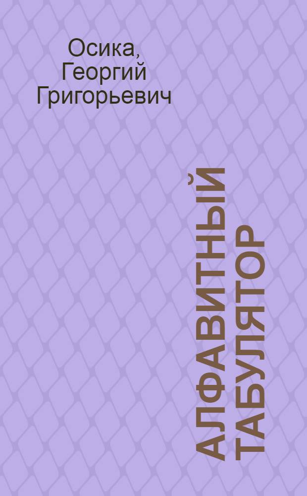 Алфавитный табулятор : Лекции