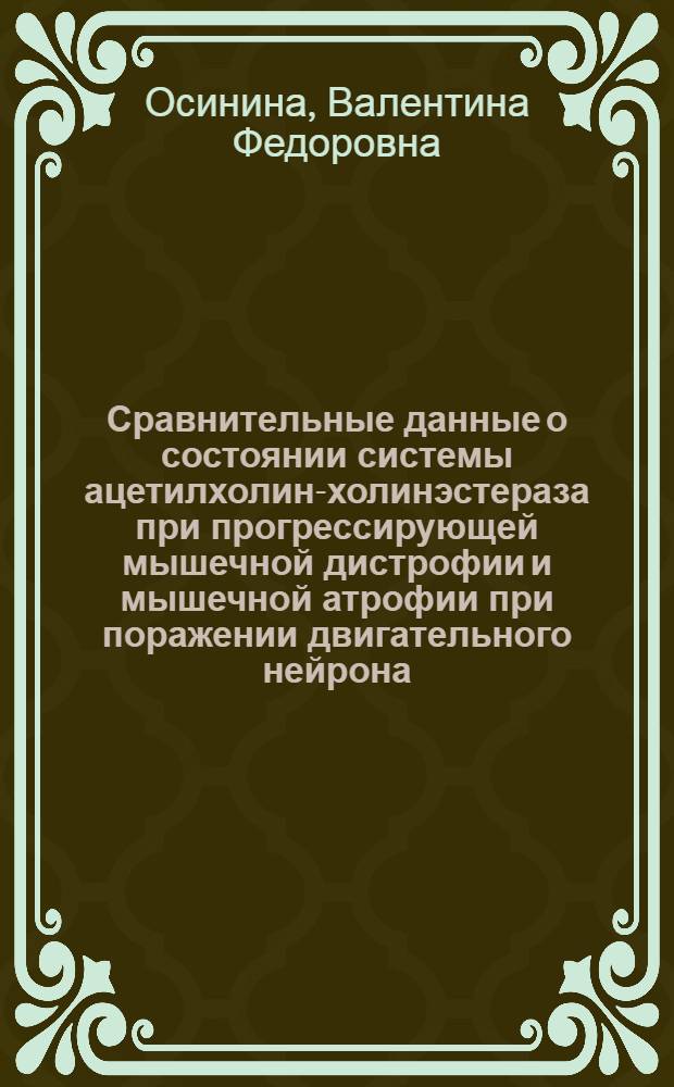 Сравнительные данные о состоянии системы ацетилхолин-холинэстераза при прогрессирующей мышечной дистрофии и мышечной атрофии при поражении двигательного нейрона : Автореф. дис. на соиск. учен. степени канд. мед. наук : (14.00.13)