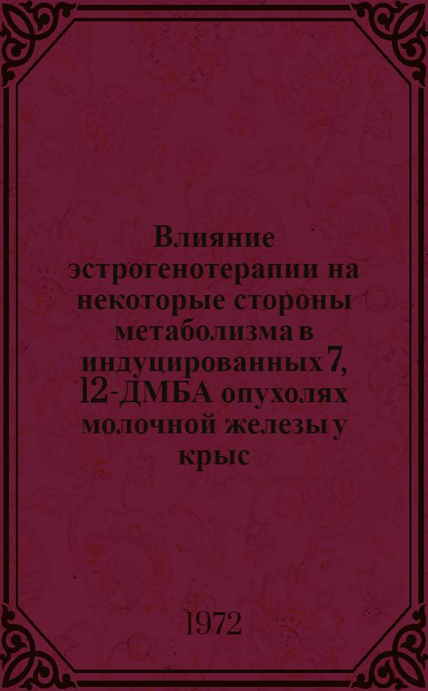 Влияние эстрогенотерапии на некоторые стороны метаболизма в индуцированных 7, 12-ДМБА опухолях молочной железы у крыс : Автореф. дис. на соиск. учен. степени канд. мед. наук : (14.00.14)
