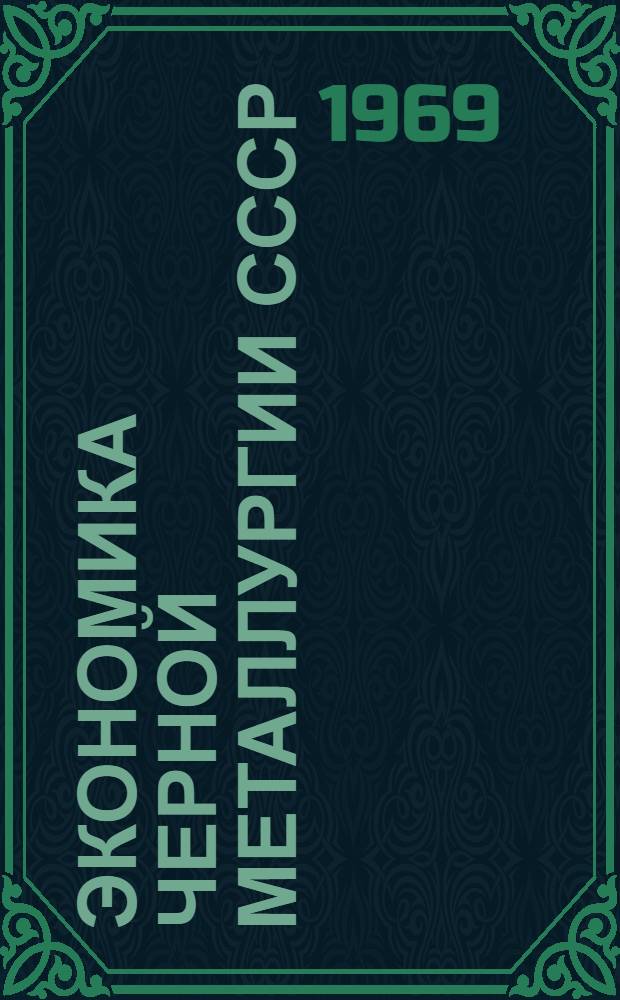Экономика черной металлургии СССР : Учебник для металлург. специальностей вузов