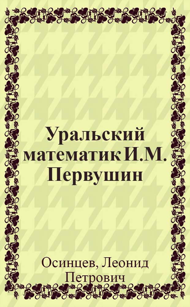 Уральский математик И.М. Первушин