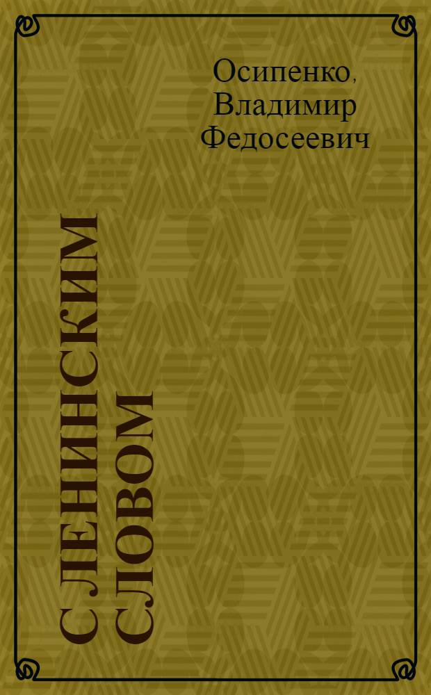 С ленинским словом