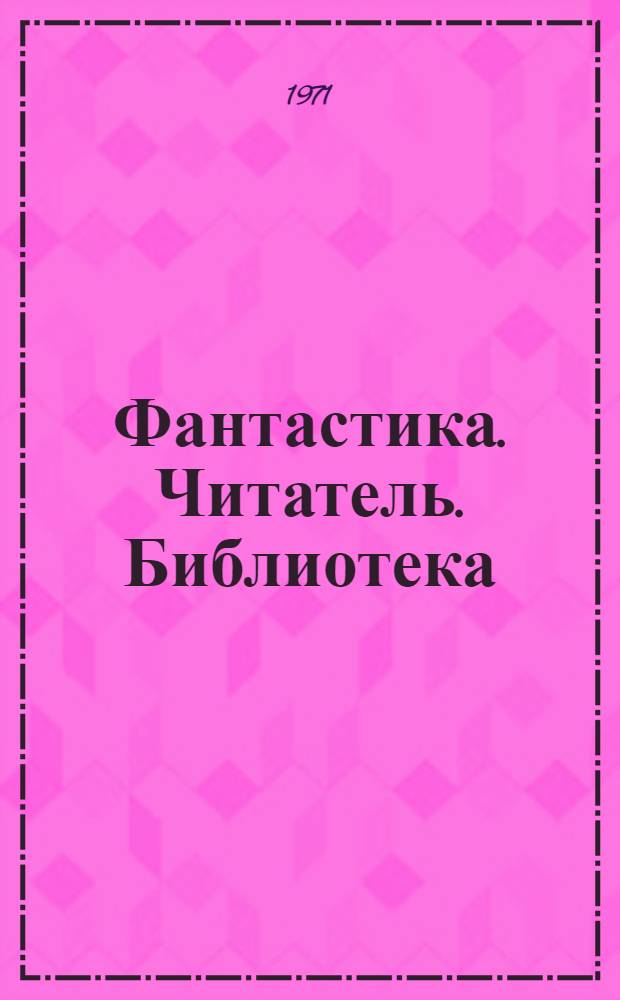 Фантастика. Читатель. Библиотека : Метод.-библиогр. материалы для б-к, работающих с юношеством